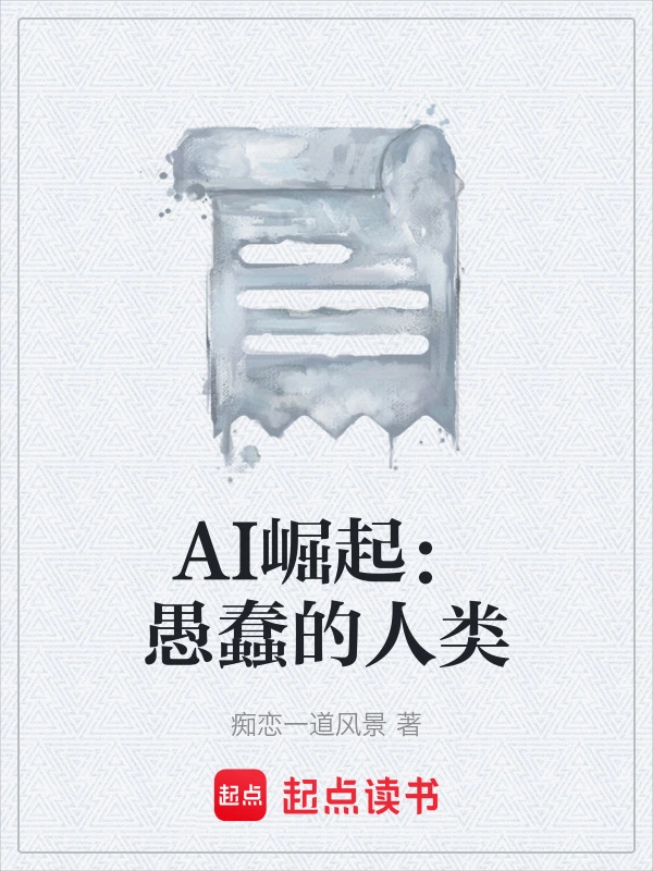 AI崛起：愚蠢的人类