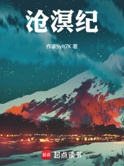 沧溟纪在线阅读