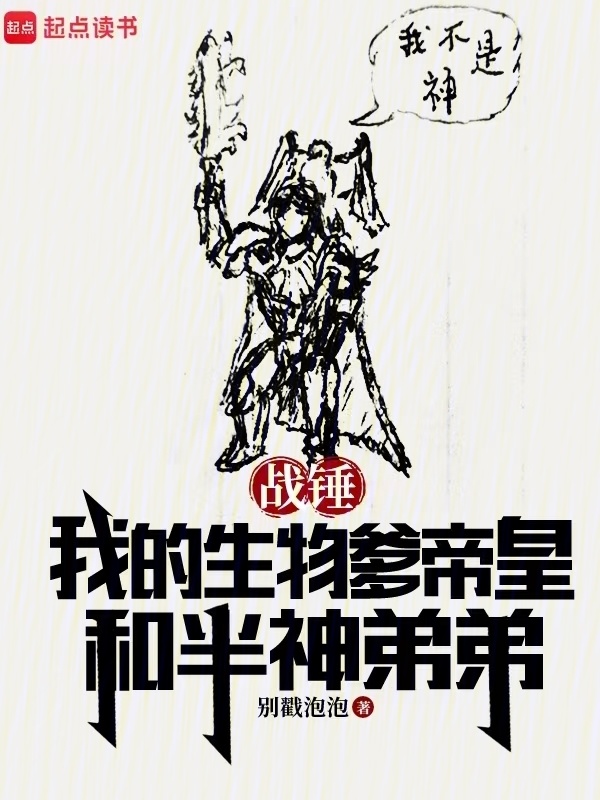 战锤：我的生物爹帝皇和半神弟弟在线阅读