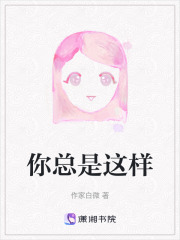 你总是这样在线阅读