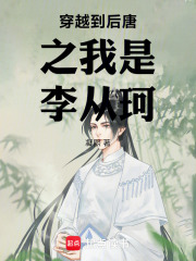 穿越到后唐之我是李从珂