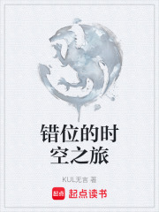 错位时空说爱你