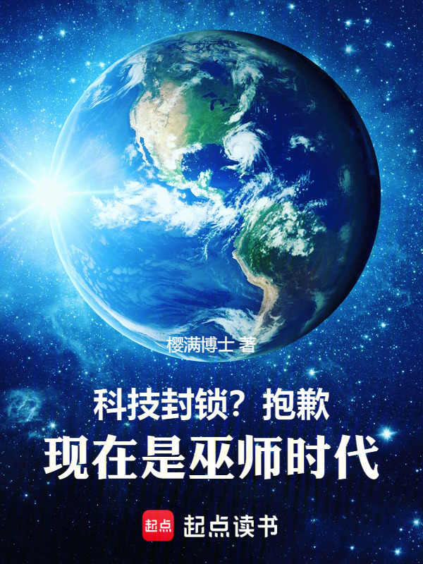 科技封锁？抱歉，现在是巫师时代在线阅读