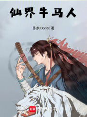 仙界牛马