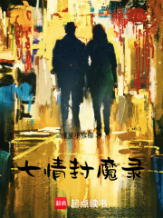 七情封魔录在线阅读