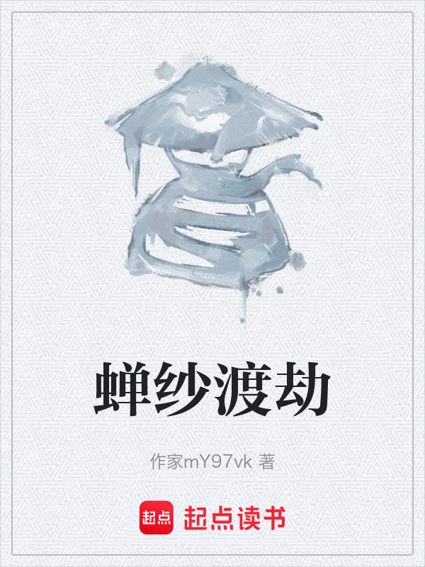 蝉纱渡劫在线阅读