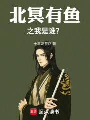 北冥有鱼之我是谁？