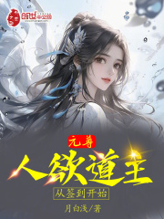 元尊：人欲道主，从签到开始在线阅读
