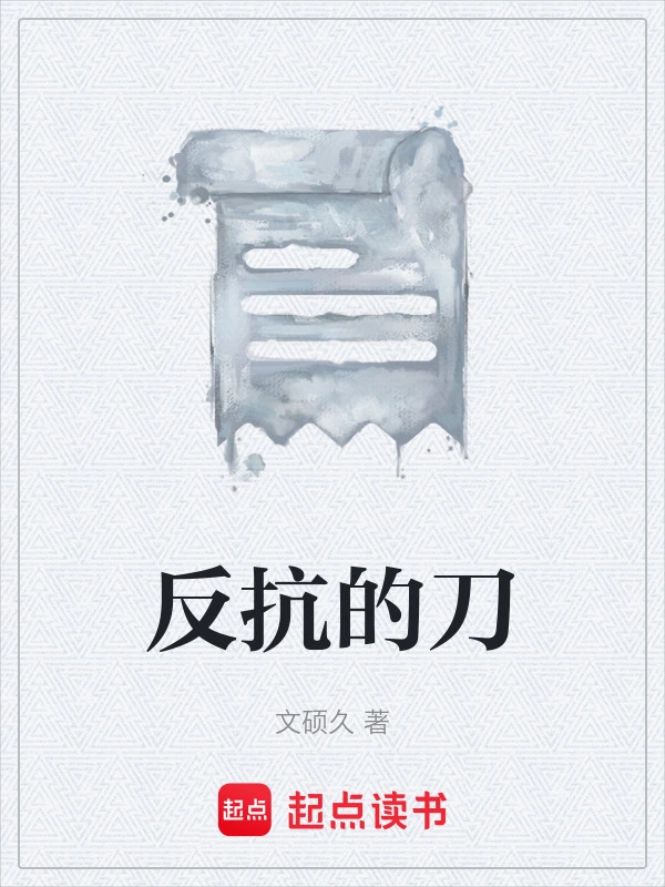 反抗的刀
