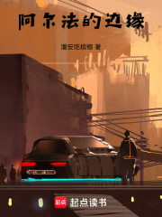 阿尔法的边缘在线阅读