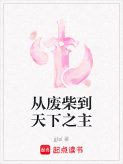 从废柴到天下之主