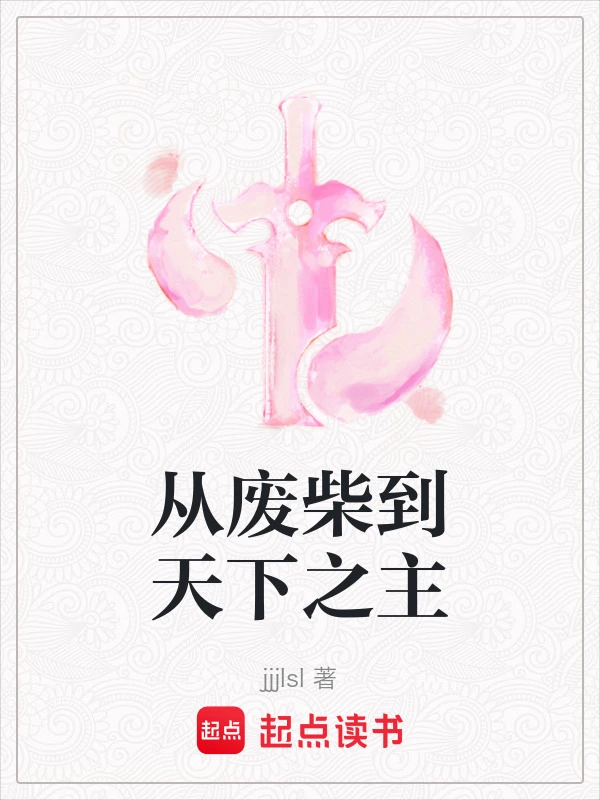 从废柴到天下之主