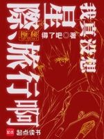 我真没想星际旅行啊！最新章节在线阅读