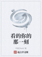 看的你的那一刻在线阅读
