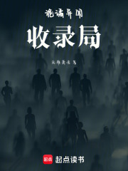 诡谲异闻收录局