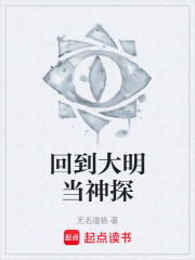 回到大明当神探在线阅读