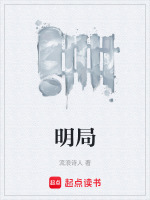 明局最新章节在线阅读