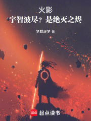 火影：宇智波尽？是绝灭之烬！在线阅读