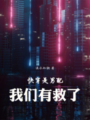快穿：是男配，我们有救了