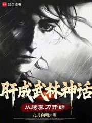 肝成武林神话：从绣春刀开始在线阅读