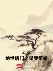 斗罗绝世唐门