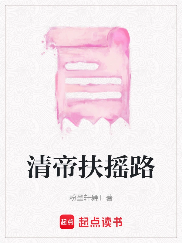清帝扶摇路