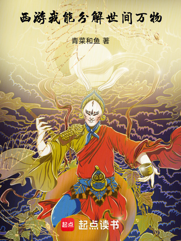 西游：我能分解世间万物在线阅读