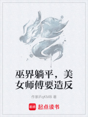巫界躺平，美女师傅要造反