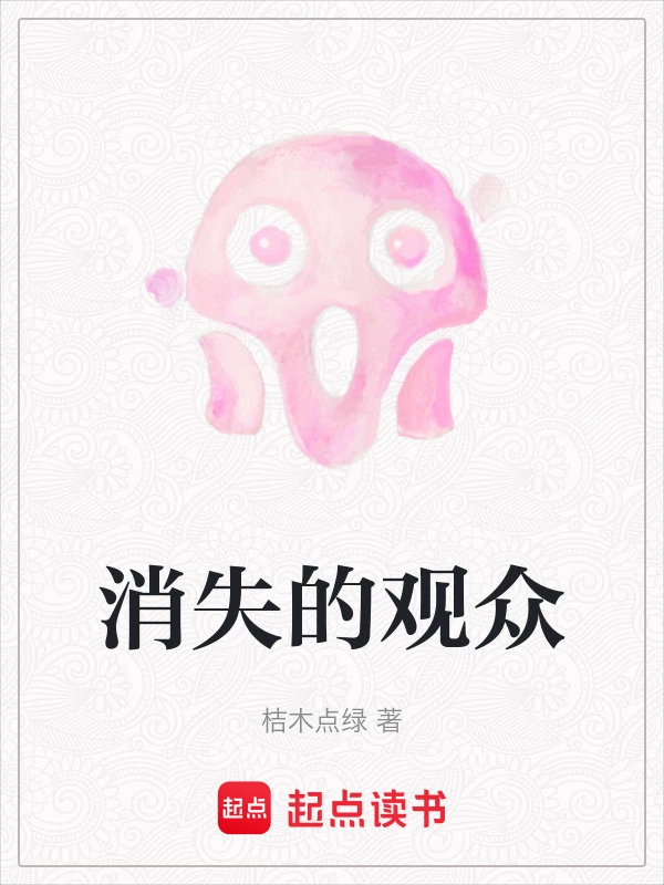 消失的观众