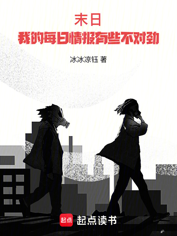 末日：我的每日情报有些不对劲在线阅读