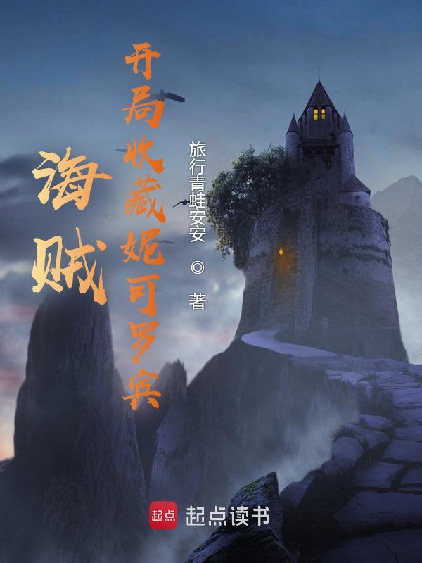 海贼：开局收藏妮可罗宾在线阅读