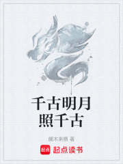 千古明月照千古在线阅读