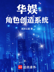 华娱：角色创造系统在线阅读