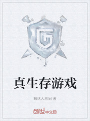 真生存游戏
