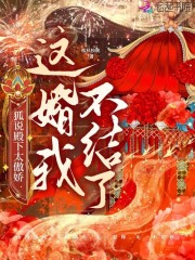 狐说殿下太傲娇：这婚我不结了