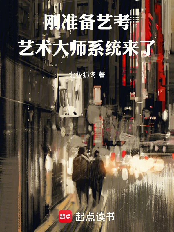 刚准备艺考，艺术大师系统来了