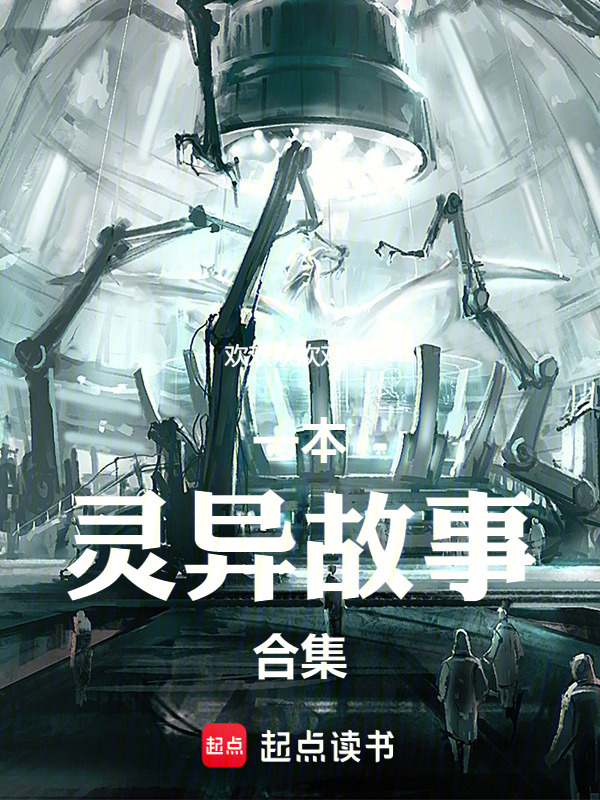 一本灵异故事合集在线阅读
