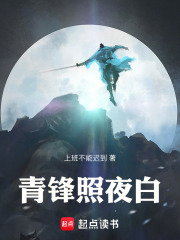 青锋照夜白在线阅读