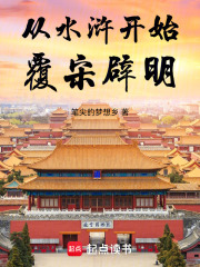 从水浒开始覆宋辟明