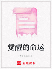 觉醒的命运在线阅读