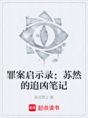 罪案启示录：苏然的追凶笔记在线阅读