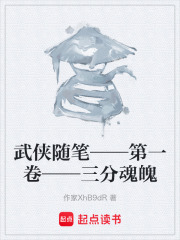 武侠随笔——第一卷——三分魂魄在线阅读