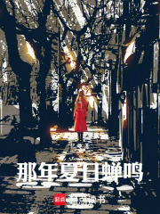那年夏日蝉鸣