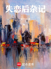 刀疤图里的失恋后