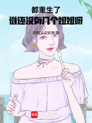 都重生了谁还没