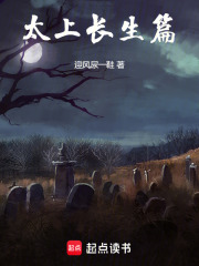 太上长生