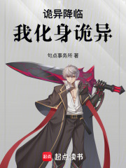 诡异降临，我化身诡异