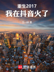 重生2017：我在抖音火了