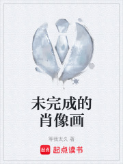 未完成的肖像画