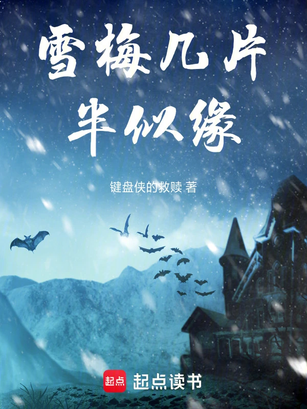 雪梅几片半似缘